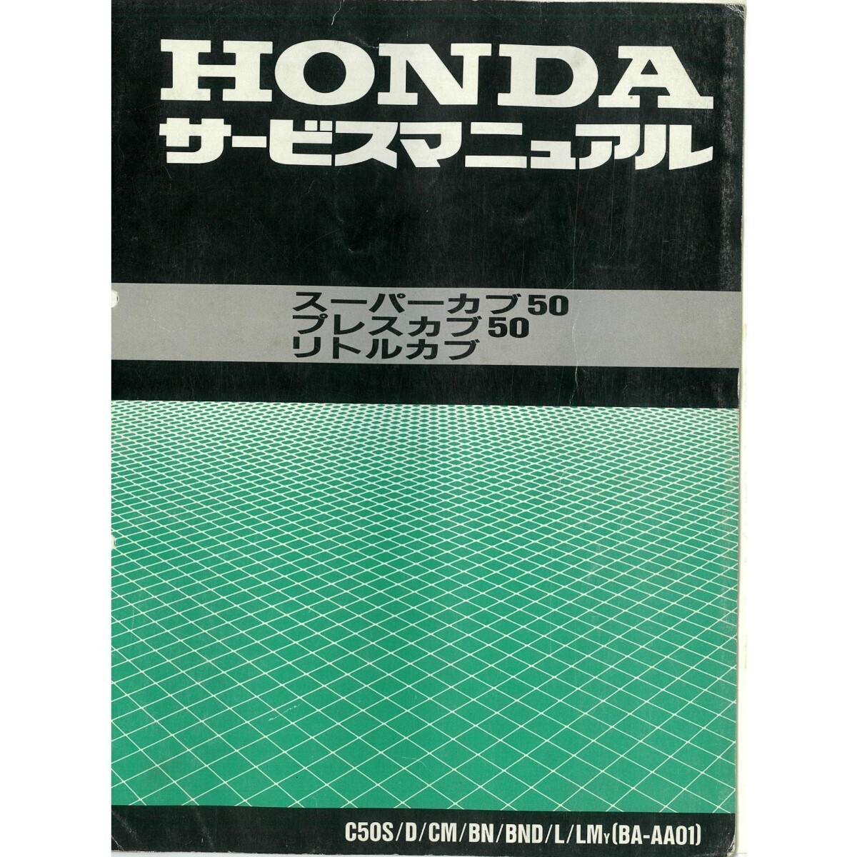 スーパーカブ 50 リトルカブ 50 プレスカブ 50 サービスマニュアル 整備書 パーツリスト キャブ 或は PGM-FI pdf CD_画像1