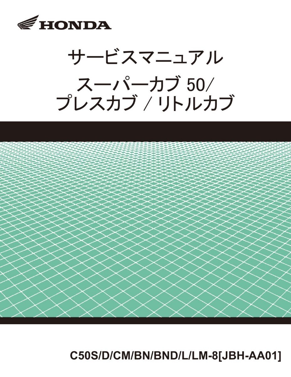 スーパーカブ 50 リトルカブ 50 プレスカブ 50 サービスマニュアル 整備書 パーツリスト キャブ 或は PGM-FI pdf CD