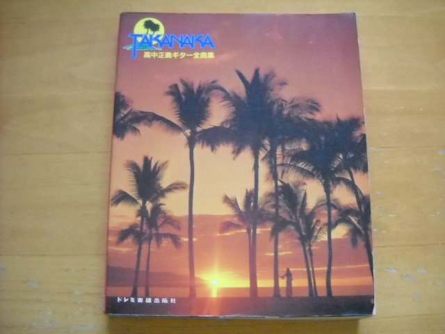 高中正義ギター全曲集」1982年80曲 TAB譜 アート 高中正義ギター全曲集」1982年80曲 TAB譜 アート