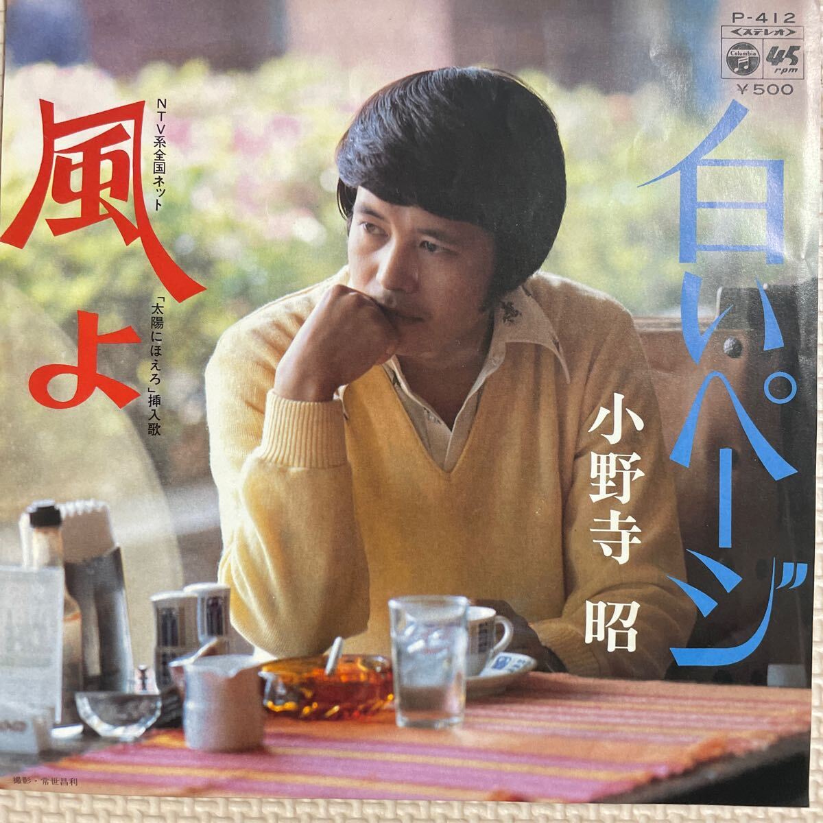 ～工楽風人～ EP 「小野寺昭」☆白いページ☆風よ（太陽にほえろ）挿入歌_画像1