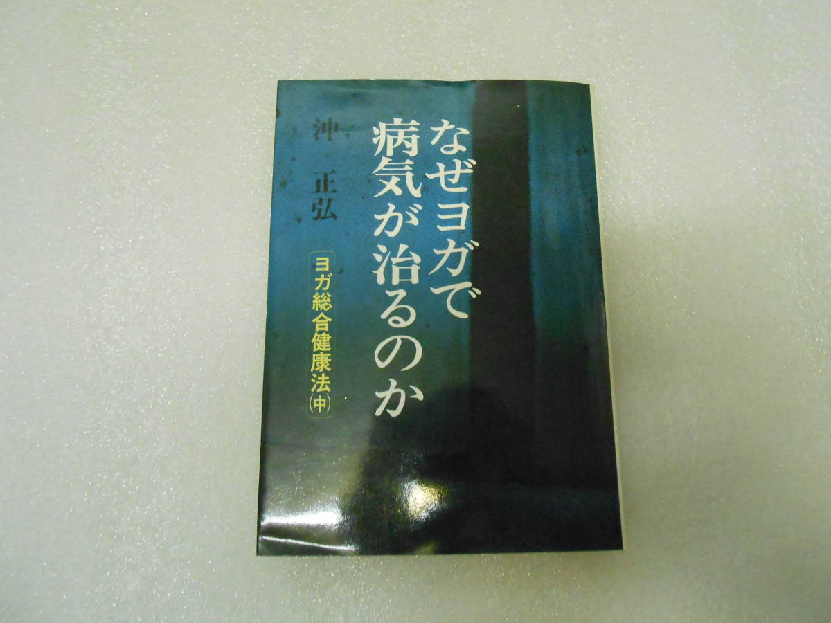 世界の なぜヨガで病気が治るのか 沖 正弘 ヨガ総合健康法（中）ヨガ