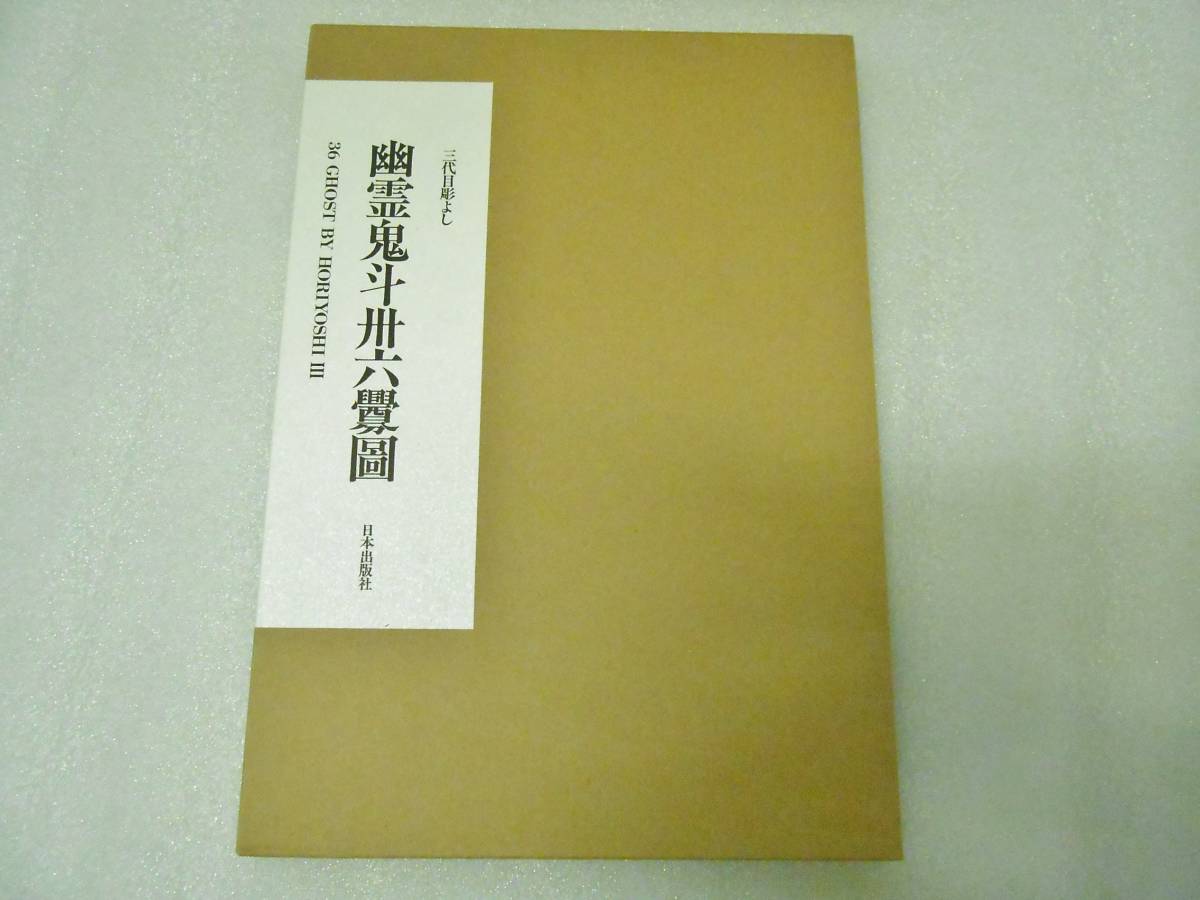 全ての 幽霊鬼斗卅六釁圖 三代目彫よし刺青画集 中野 義仁 入れ墨