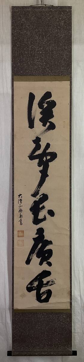  《真作》 ◇ 薬師寺管主 橋本凝胤 一行書 共箱 掛軸 ◇ 法相宗管長 大僧正 仏教学者_画像6