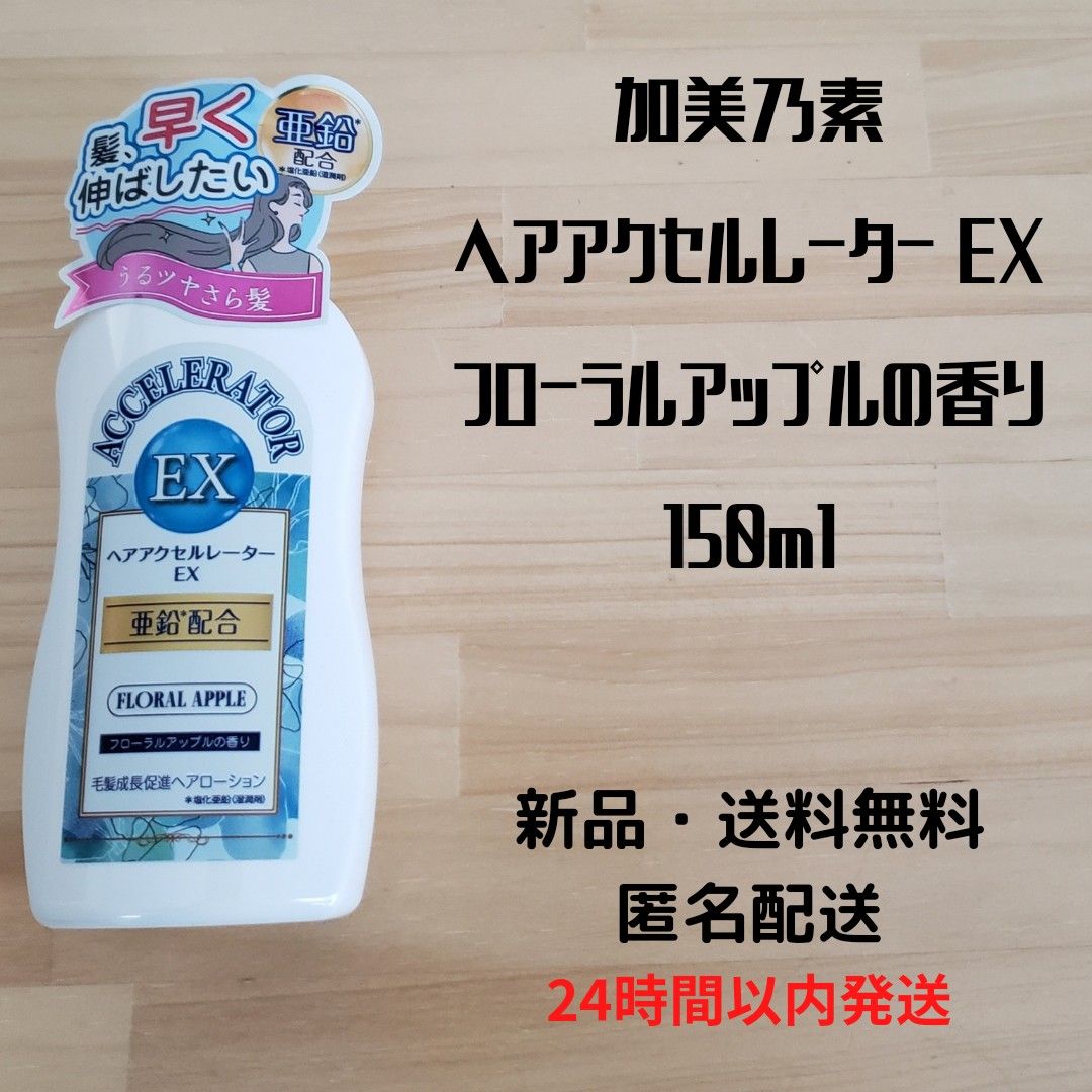 加美乃素本舗 ヘアアクセルレーター EX フローラルアップル 150ml