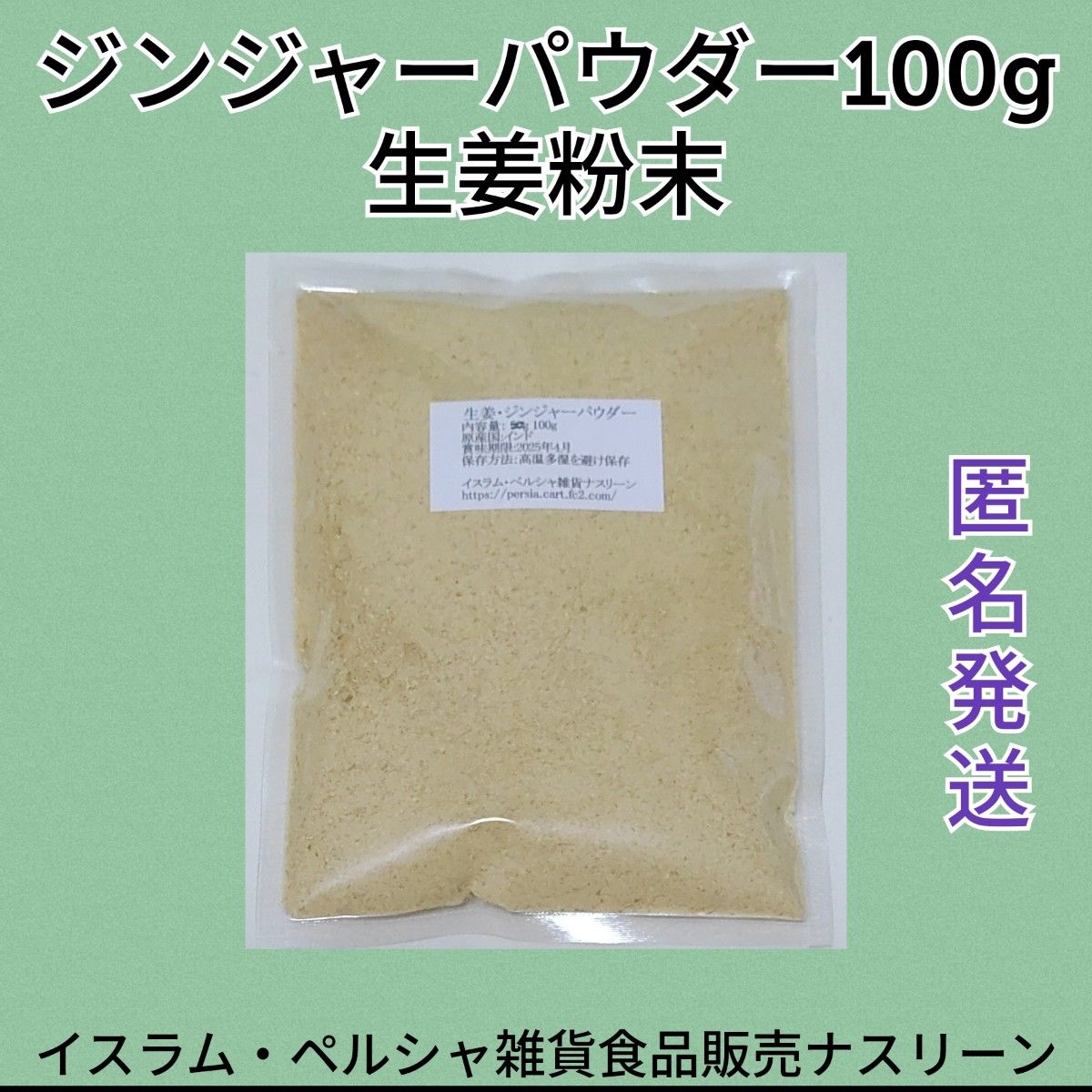 ジンジャーパウダー・生姜粉末100g