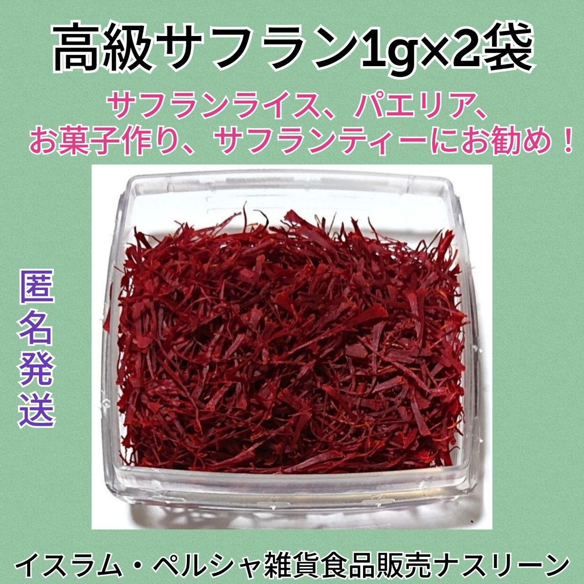 インド産 高級サフラン2g (1g×2袋)