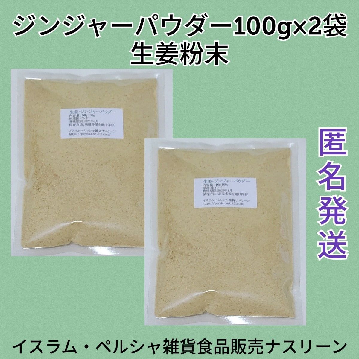 【ゆうパケットmini発送】ジンジャーパウダー・生姜粉末100g×2袋 