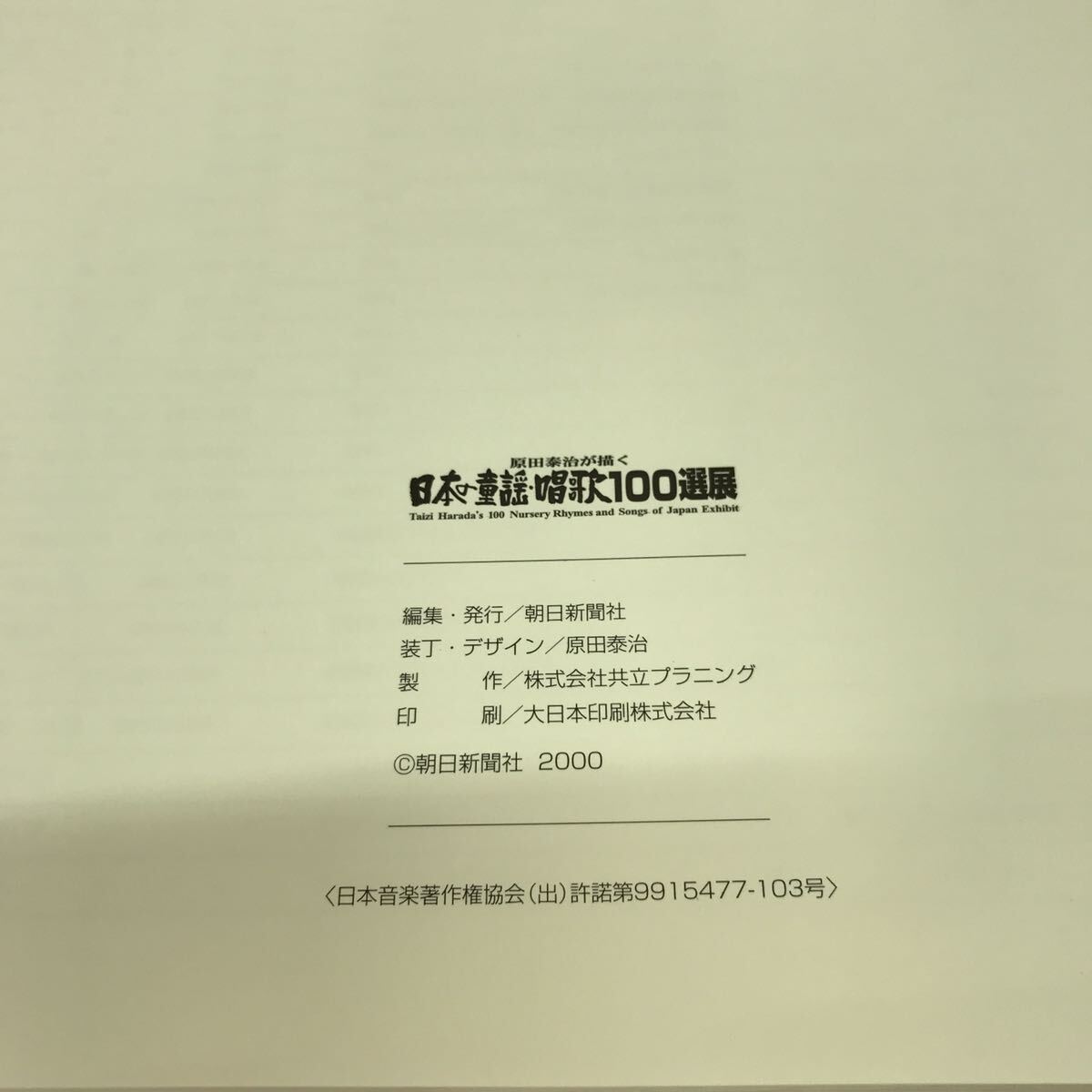 723 secondhand book 100 jpy start japanese nursery rhyme * song 100 selection exhibition . rice field ..... morning day newspaper company exhibition viewing .