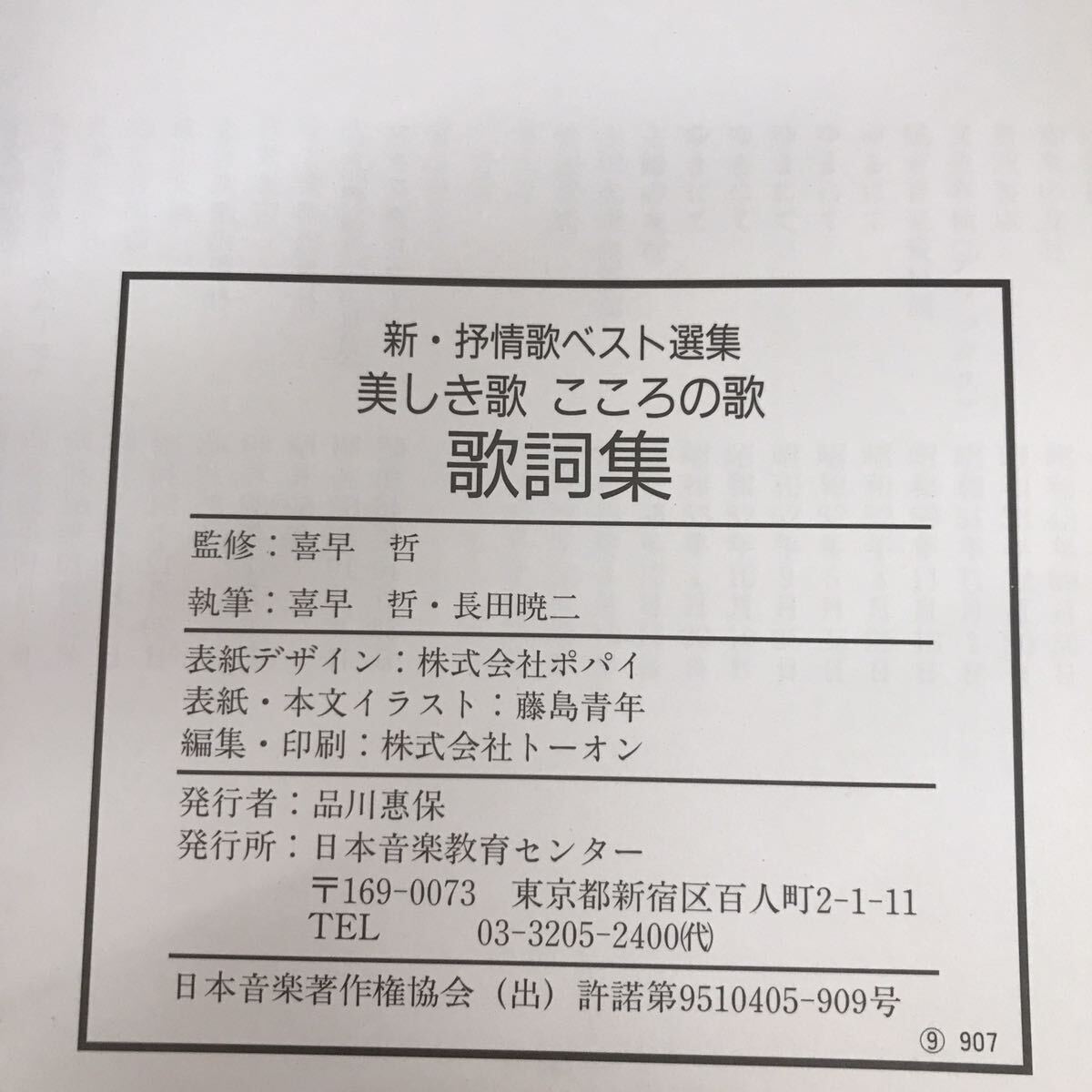 724　古本　100円スタート　美しき歌・こころの歌　歌詞集　日本音楽教育センター　童謡　新・抒情歌ベスト選集_画像7