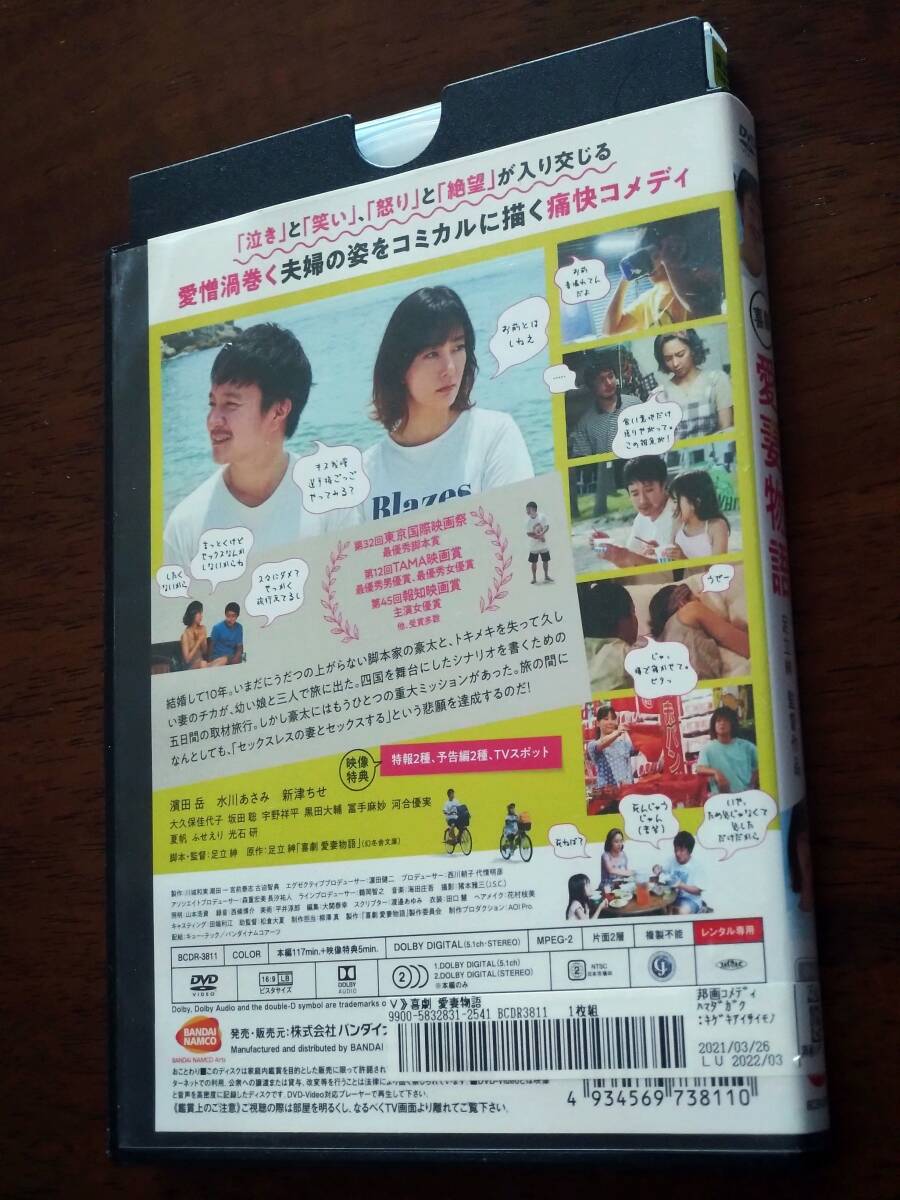 ◎DVD　喜劇「 愛妻物語 」濱田岳/水川あさみ/新津ちせ/大久保佳代子/ふせえり/夏帆/光石研/坂田聡/宇野祥平/黒田大輔　R落_画像3