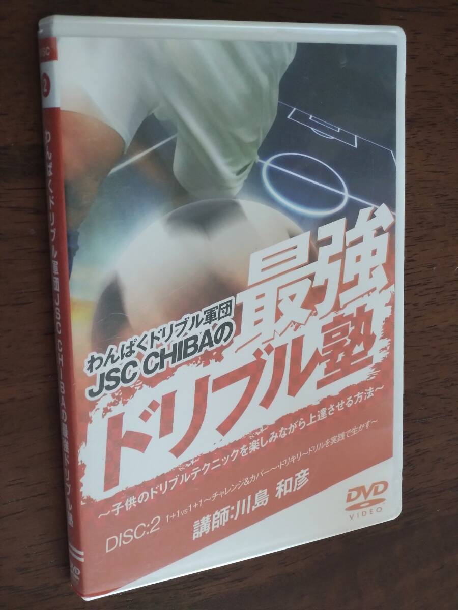 ◎DVD わんぱくドリブル軍団 JSC CHIBAの最強ドリブル塾 DISC:2「1+1vs1+1〜チャレンジ＆カバー〜ドリキリ〜ドリル」 川島和彦の画像1