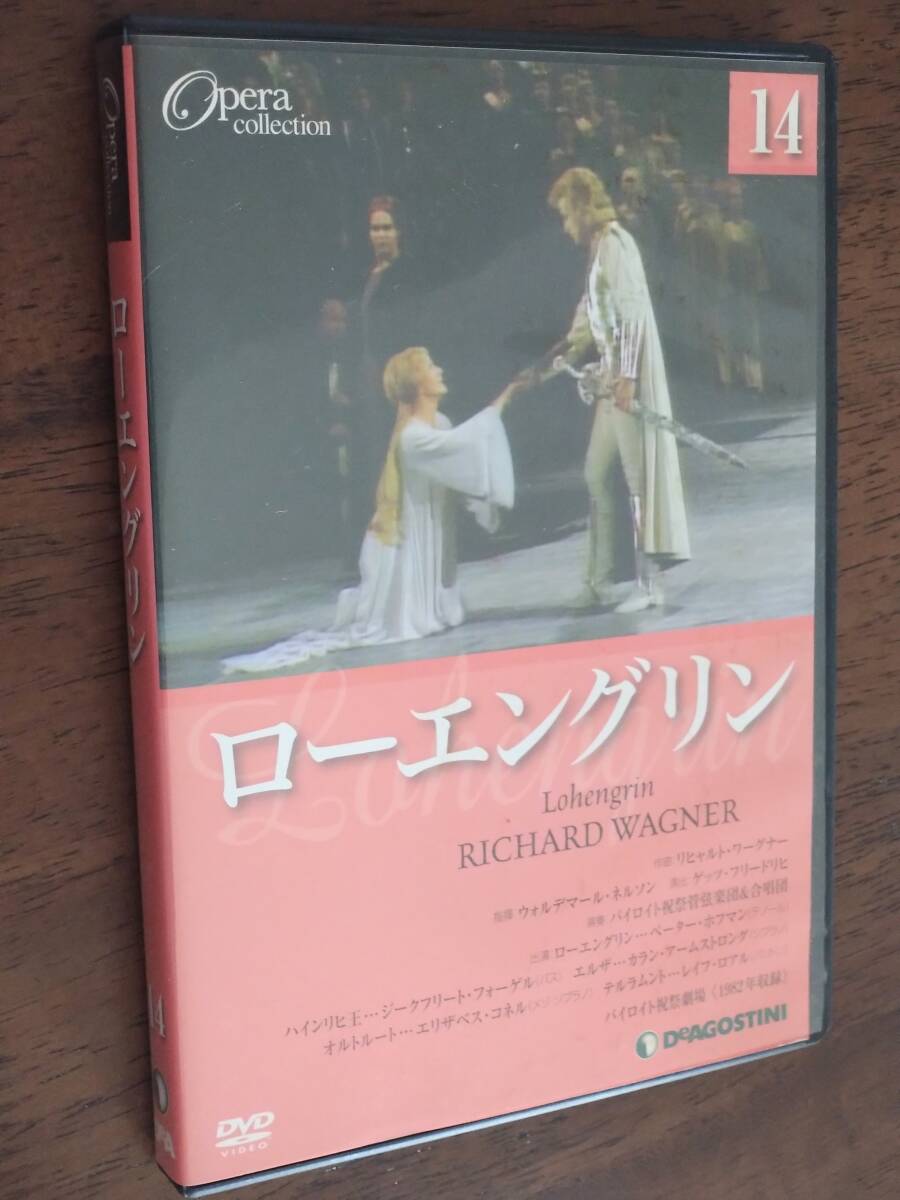 ◎DVD オペラ・コレクション 14 「ローエングリン」リヒャルト・ワーグナー/指揮:ウォルデマール・ネルソン/ペーター・ホフマンの画像1