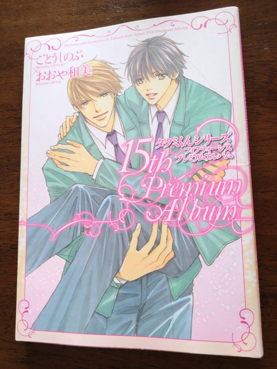 ◎タクミくんシリーズ「 15th Premium Album」15周年プレミアム　イラスト＆ファンブック　ごとうしのぶ　おおや和美　BL　ボーイズラブ_画像1