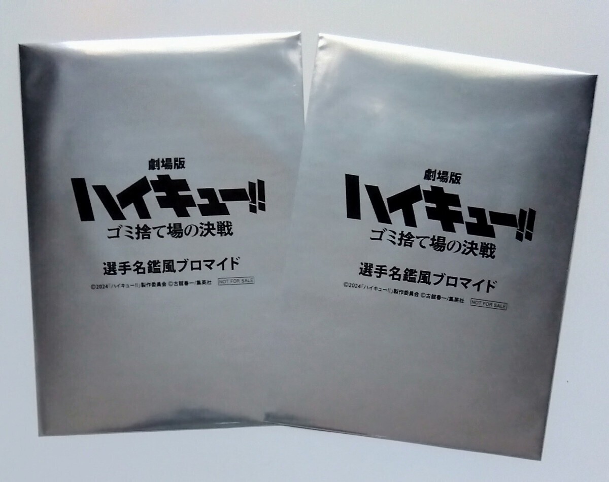 【送料無料】「劇場版ハイキュー!! ゴミ捨て場の決戦」第6弾 選手名鑑風ブロマイド (未開封)２枚＋チラシ (2種×各2枚) ☆美品☆の画像1