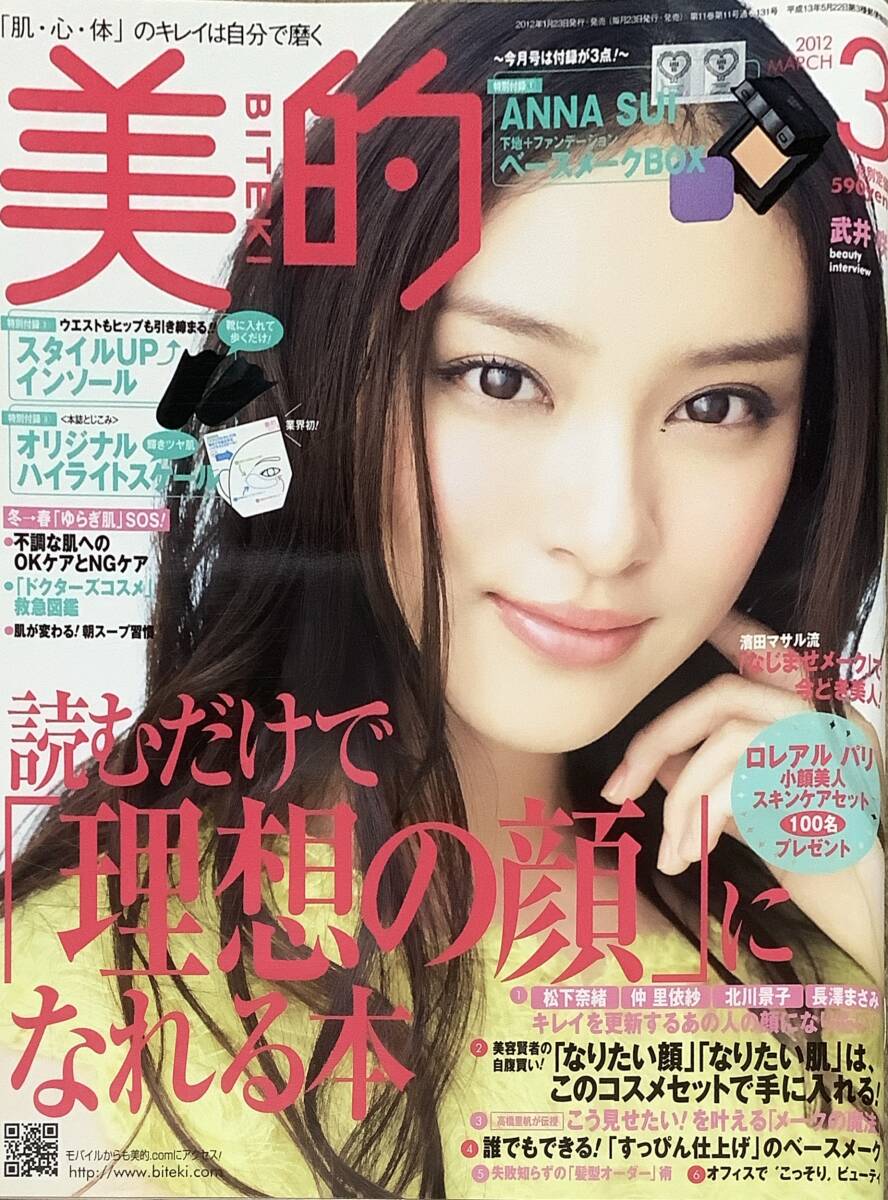 美的　2012年3月号　武井咲_画像1