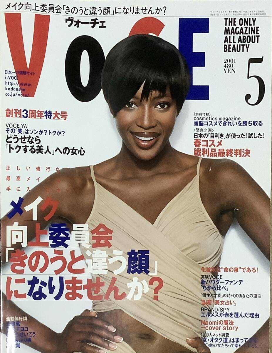 VOCE　ヴォ―チェ　2001年5月号　ナオミ・キャンベル_画像1