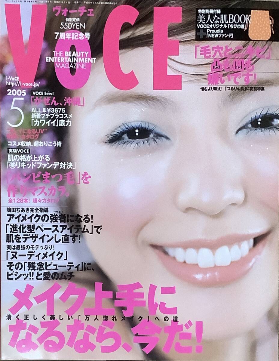 VOCE 　ヴォ―チェ　2005年5月号　メイク上手になるなら。今だ！　香川絵馬_画像1
