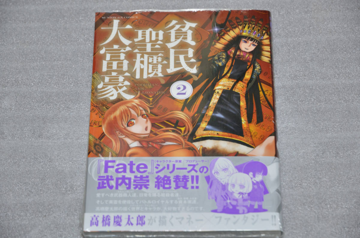 代購代標第一品牌 樂淘letao 貧民聖櫃大富豪 高橋慶太郎 2巻 初版 帯付き 新品未開封 代購代標第一品牌 樂淘letao 貧民聖櫃大富豪 高橋慶太郎 2巻 初版 帯付き 新品未開封