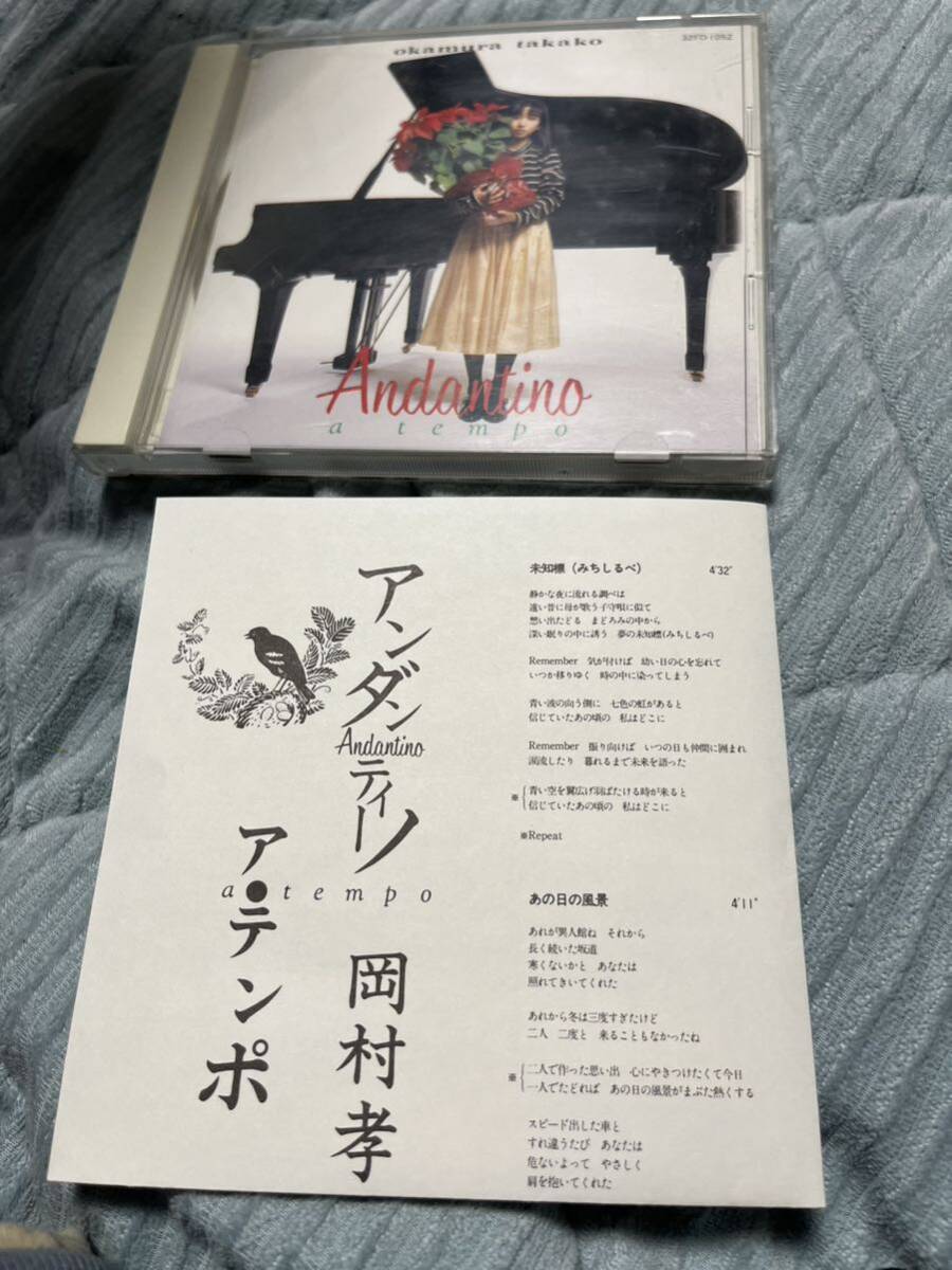 ☆送料無料☆盤面良好☆ 企画盤☆ 岡村孝子 アンダンティーノ・ア・テンポ / Andantino a tempo ■87年発売 セルフカヴァー32FD-1052_画像1