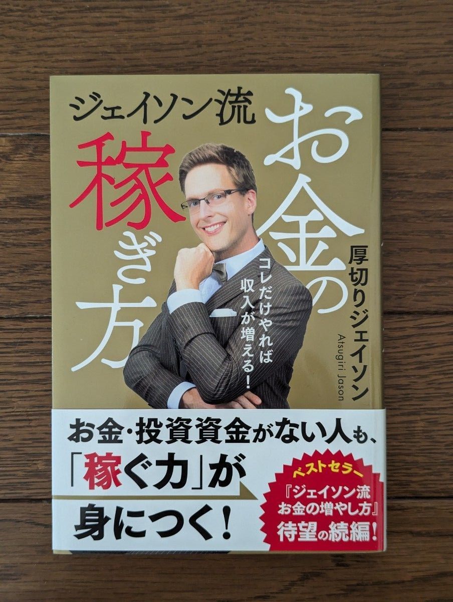 厚切りジェイソン　ジェイソン流お金の増やし方/お金の稼ぎ方