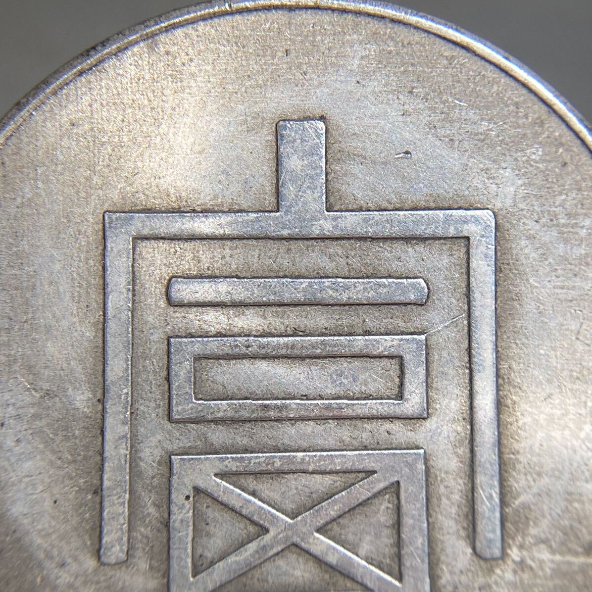 富一両正銀 雲南省 古銭 26.85g 貨幣 硬貨 銀貨 中国銀貨 コイン_画像3