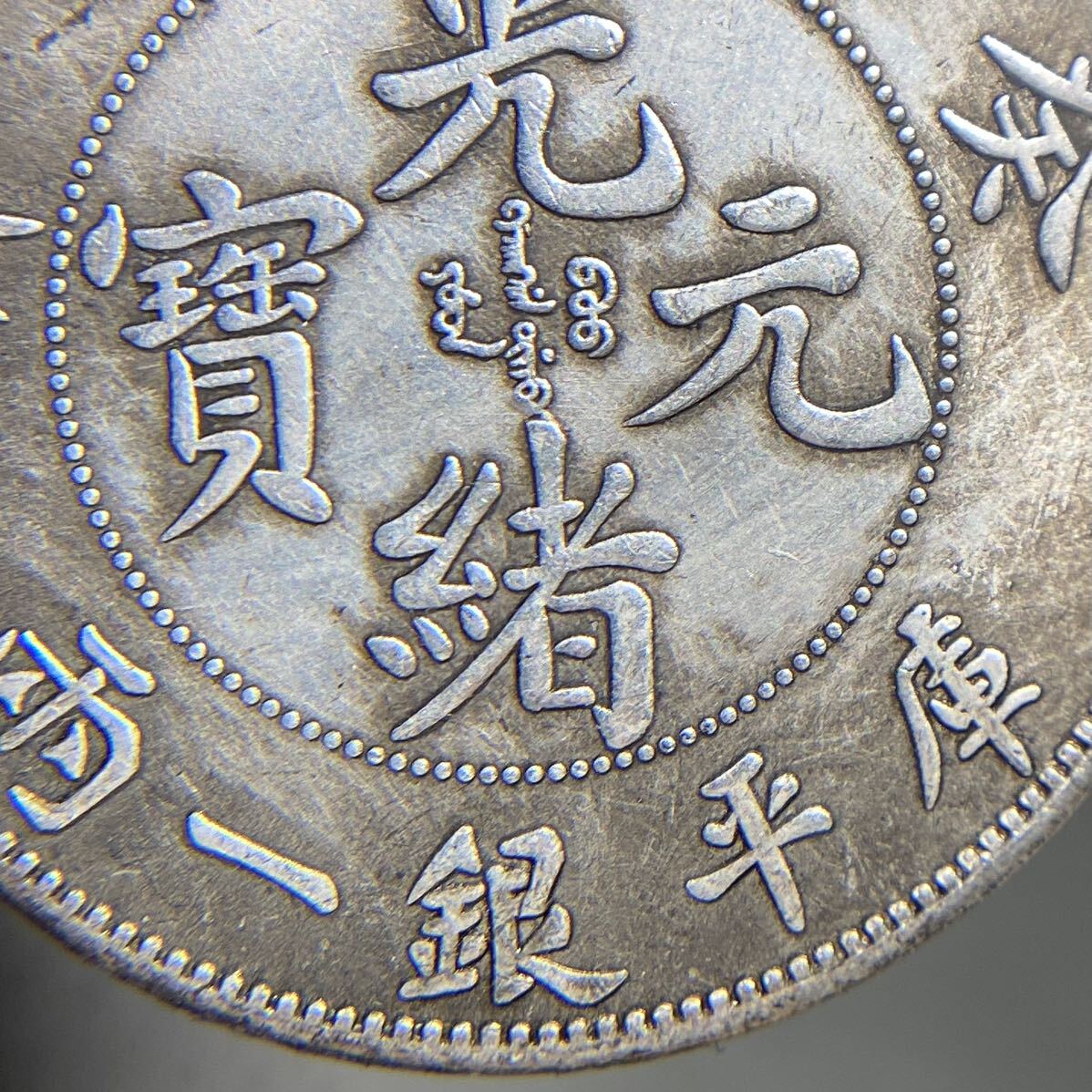 古銭 中国 銀貨 約26.77g 光緒元寶　庫平銀一両　奉天省造　蔵出し 貨幣 現状品 _画像4