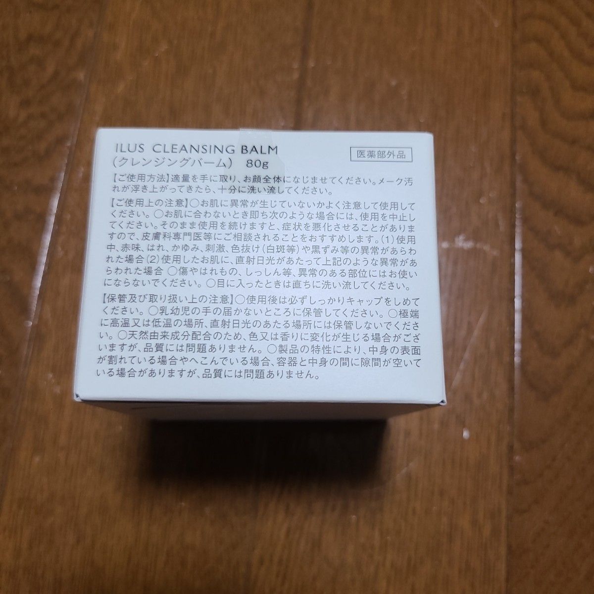 【新品未開封】ILUS 薬用クレンジングバーム 80g