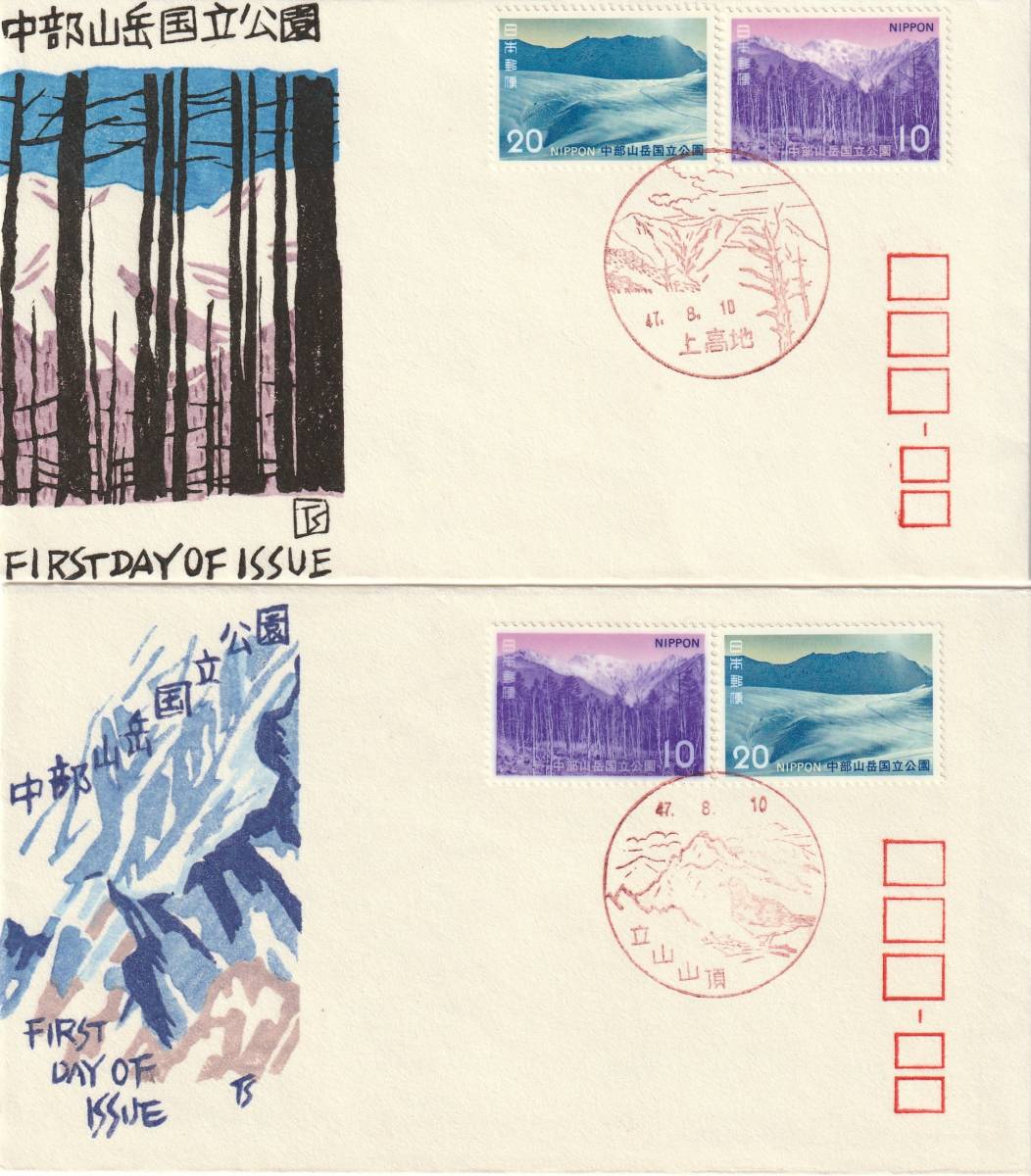 FDC　１９７２年　第２次国立公園　中部山岳　　１０円２０円　２通　銀座わたなべ_画像1