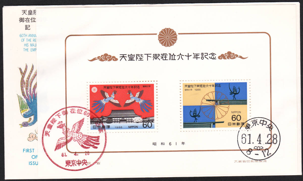 ＦＤＣ　１９８６年　天皇陛下御在位６０年　小型シート　　ＪＳＰＡ_画像1