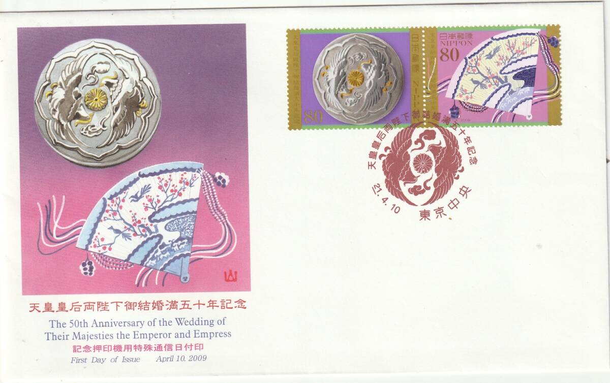 FDC　２００９年　　天皇皇后両陛下御結婚満五十年記念　８０円　　大型　　ＪＰＳ_画像1