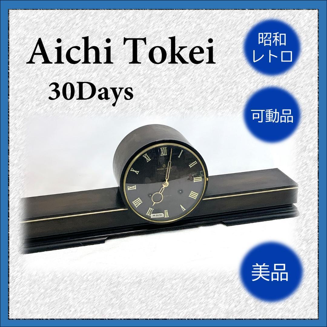 【昭和レトロ】 Aichi Tokei 30Days 置時計 可動品_画像1
