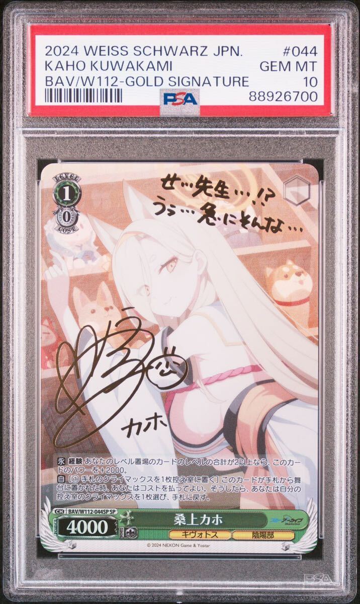 ヴァイス PSA10 桑上カホ SP BAV/W112-144SP ヴァイスシュヴァルツ Weiss Schwarz ブルアカ　ブルーアーカイブ Blue Archive_画像1