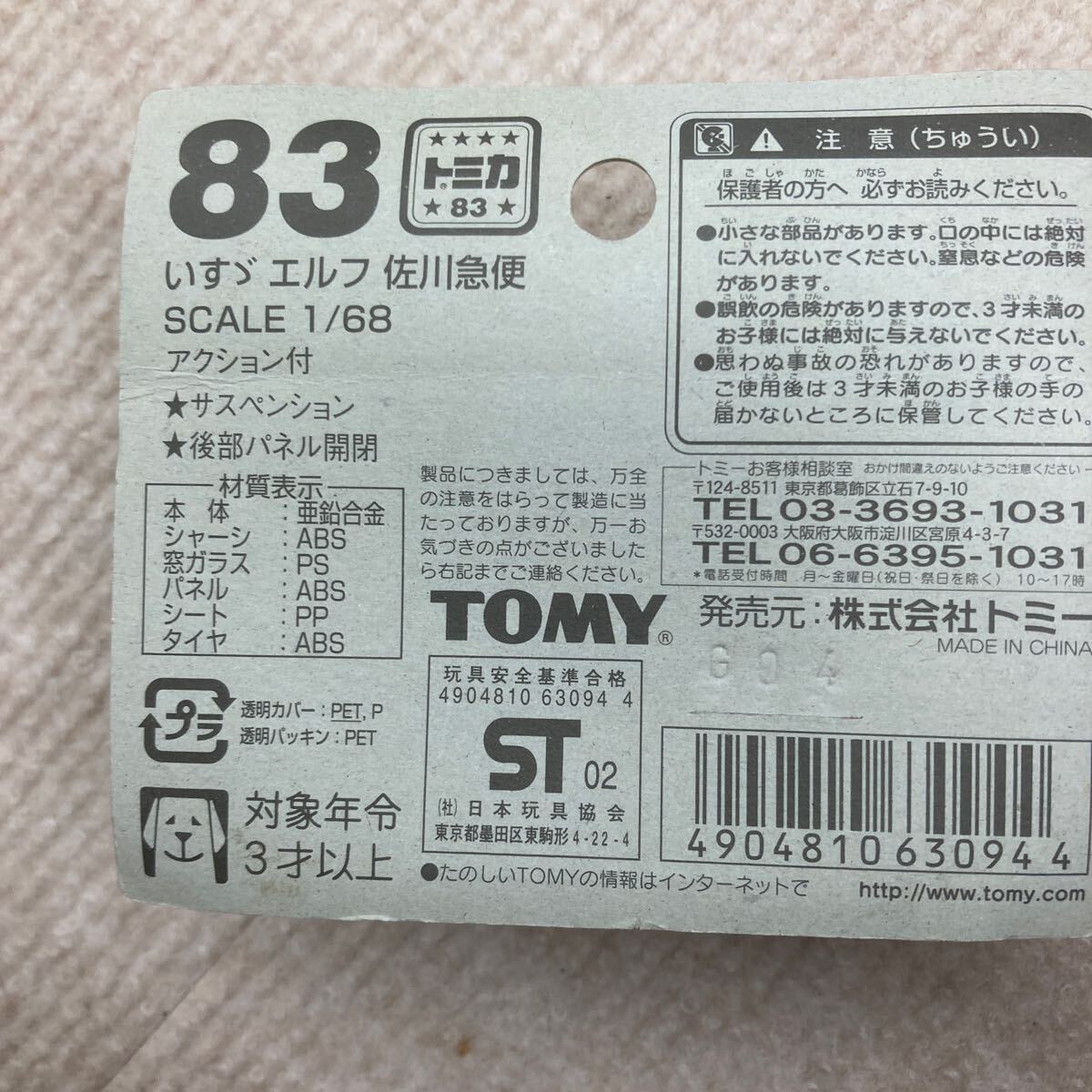 トミカ 83　 いすゞ　エルフ　佐川急便_画像5