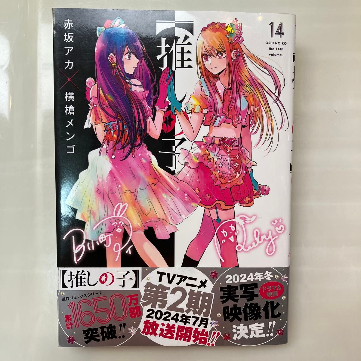 推しの子 14 (ヤングジャンプコミックス) 赤坂アカ/著 横槍 推しの子 14 (ヤングジャンプコミックス) 赤坂アカ/著 横槍