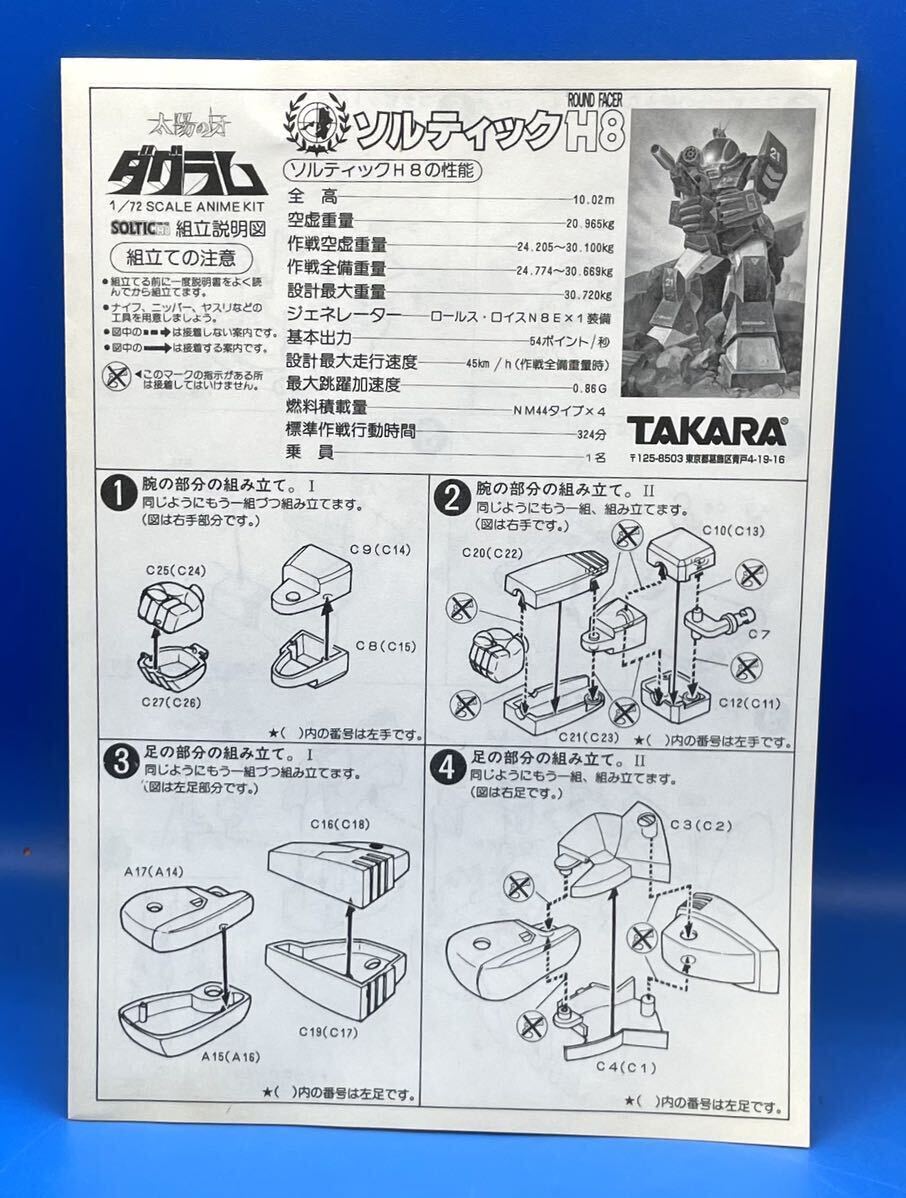 ☆24EK1402 タカラ 1/72 太陽の牙ダグラム コンバットアーマー ソルティック H8_画像6