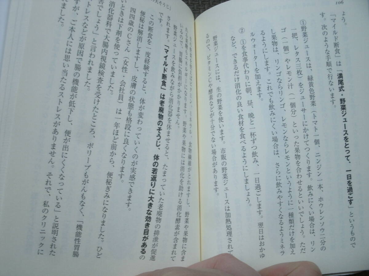 40代からの「太らない体」のつくり方　満尾正　中古本