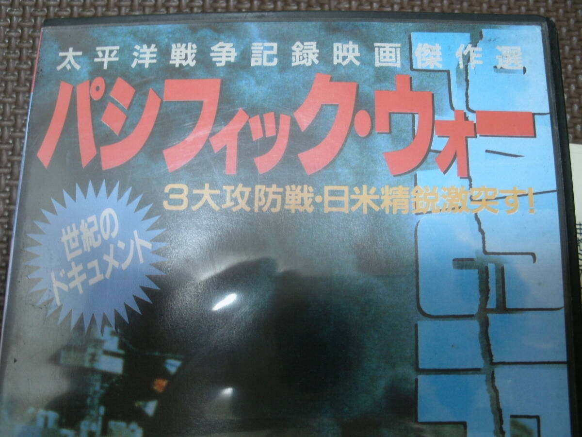 太平洋戦争記録映画傑作選　パシフィック・ウォー　3大攻防戦・日米精鋭激突す！　VHS　ビデオ　ジャンク品_画像10