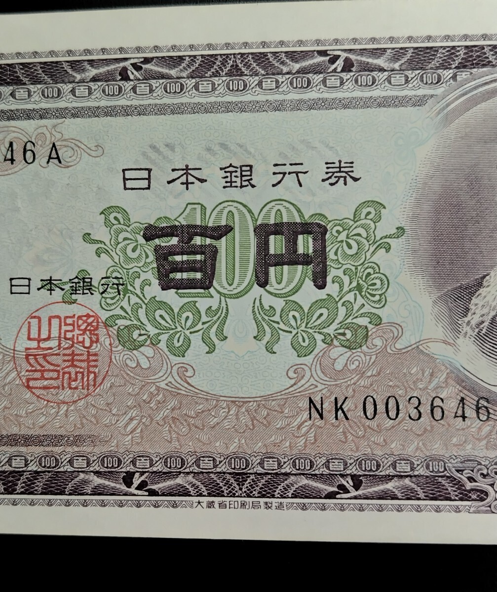 5934　未使用ピン札シミ焼け無し　板垣退助 百円旧紙幣 　3連番　大蔵省印刷局製造　帯封出し_画像5