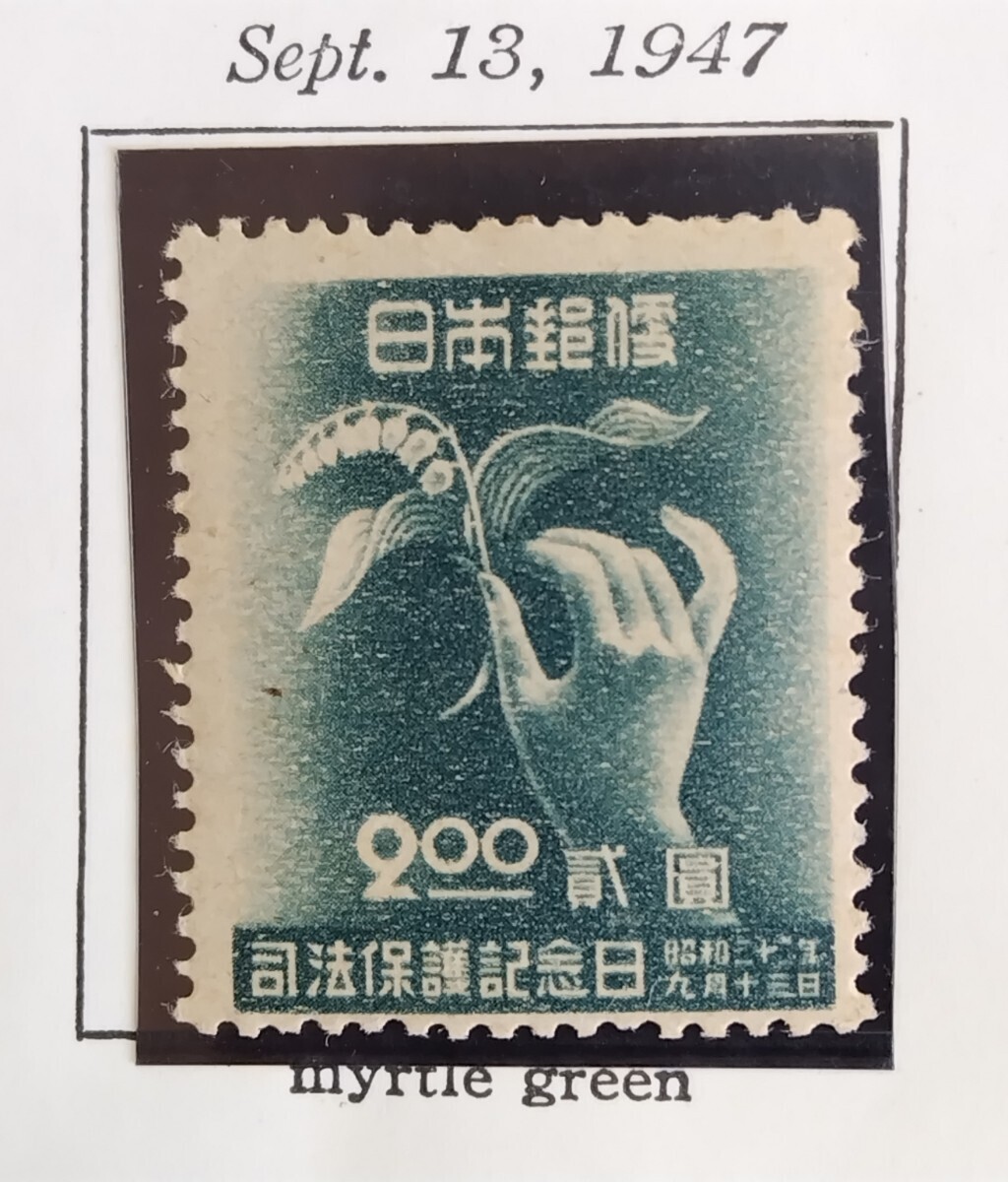 5895 未使用 裏シミ焼け無し 1947年 日本国憲法施行記念50銭、1円切手 司法保護記念日2円切手の画像7