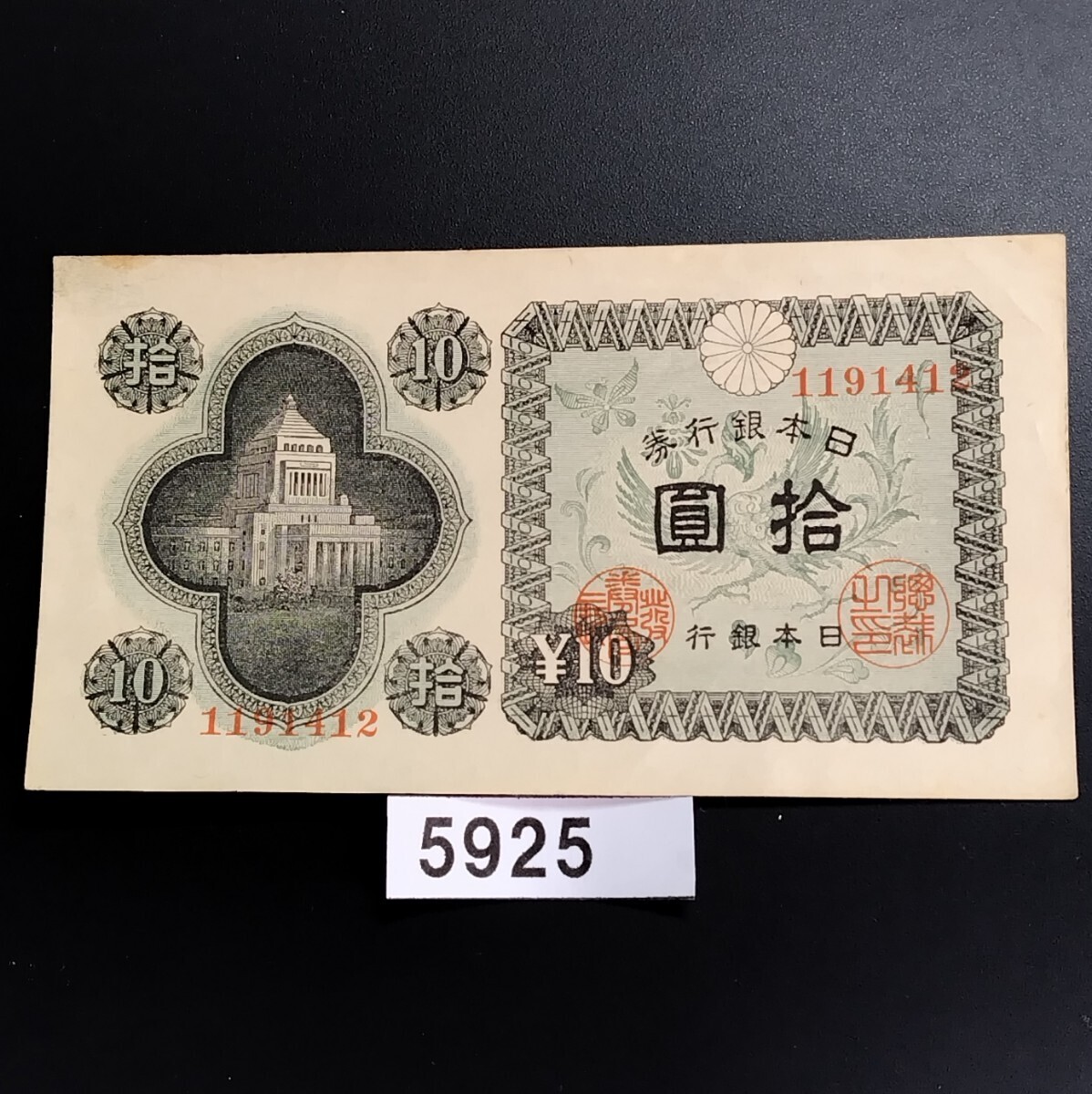 5925 未使用ピン札シミ焼け無し 日本銀行券 国会議事堂 拾圓 古紙幣の画像1
