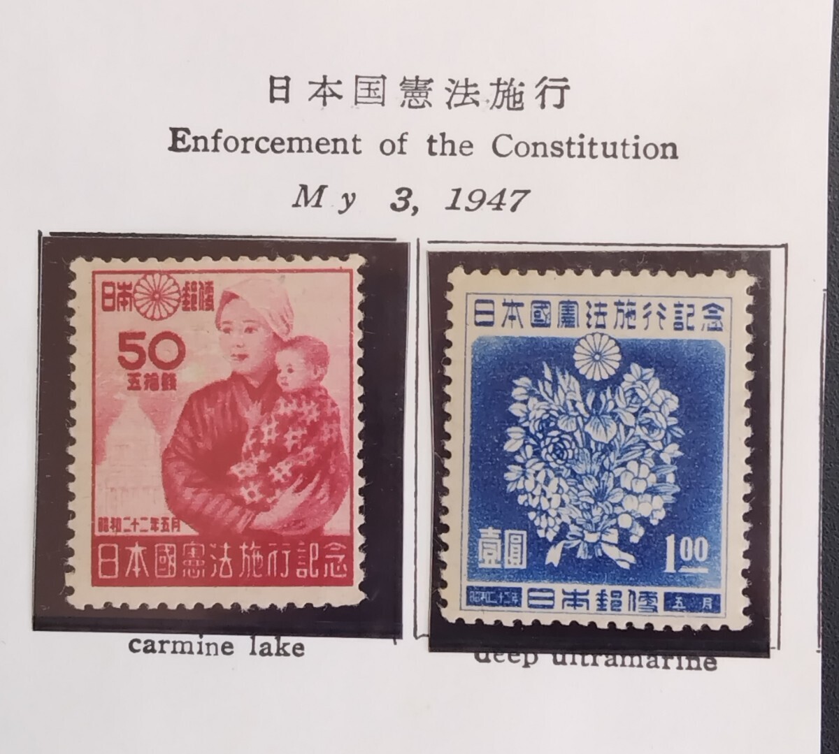 5895 未使用 裏シミ焼け無し 1947年 日本国憲法施行記念50銭、1円切手 司法保護記念日2円切手の画像2