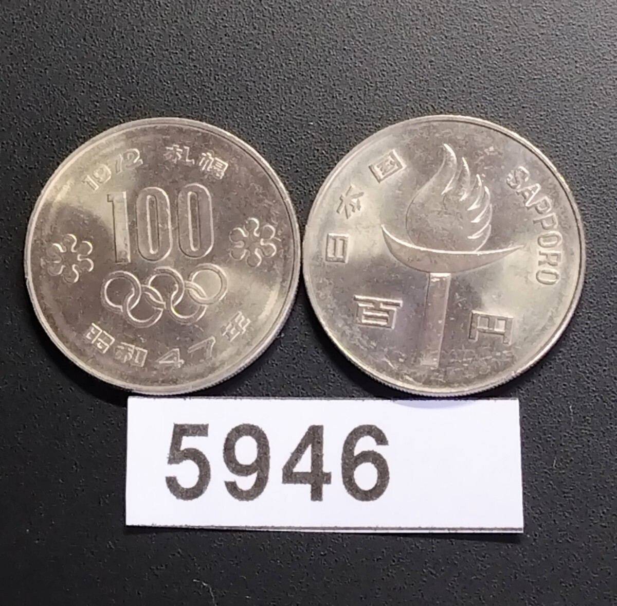 5946　未使用　札幌オリンピック記念100円硬貨　2枚_画像1