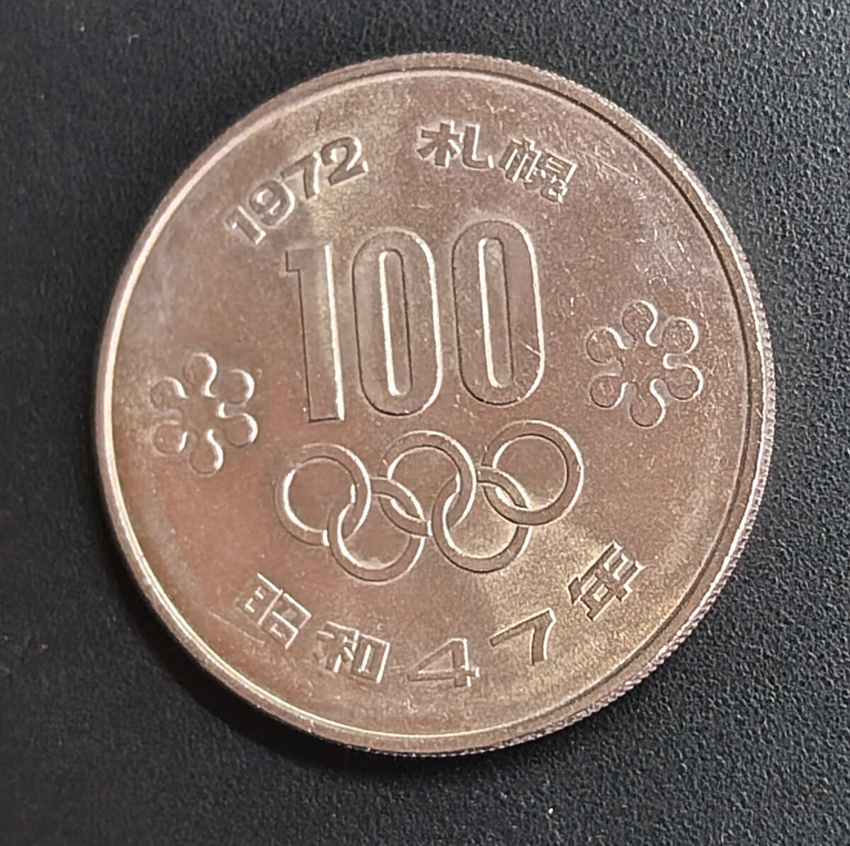 5945 未使用　札幌オリンピック記念100円硬貨_画像2