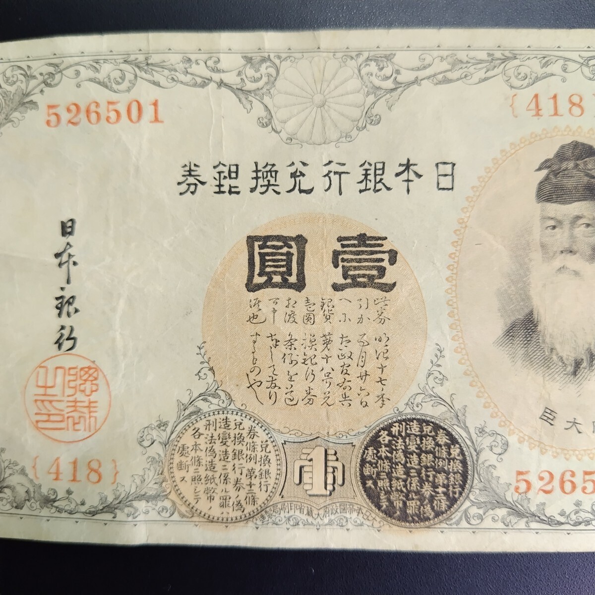 5924 日本銀行券 武内宿禰 壹圓 旧紙幣の画像3