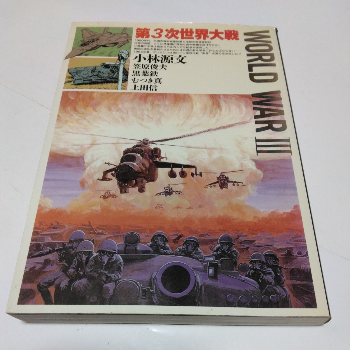 第3次世界大戦　全1巻（再版2）小林源文・笠原俊雄・黒葉鉄・むつき真・上田信　日本出版社　当時品　保管品_画像1