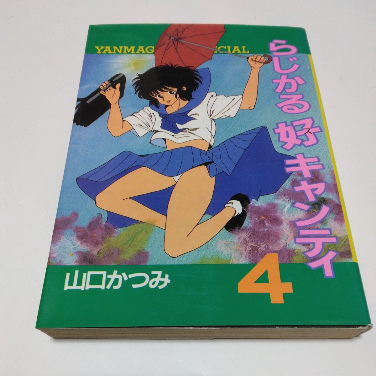 らじかる好キャンティ　4巻（初版本）山口かつみ　ヤンマガKCスペシャル　講談社　当時品　保管品_画像1