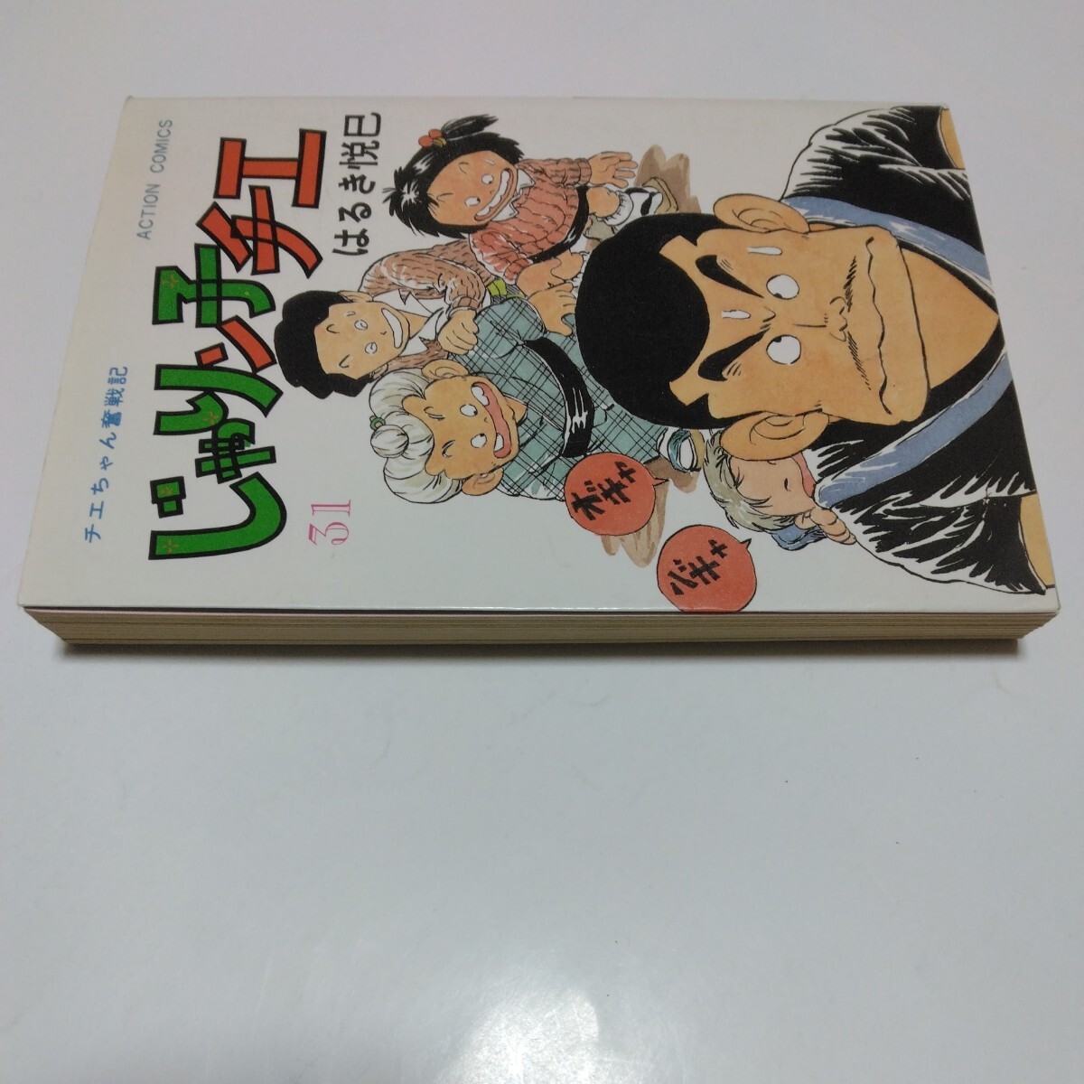 じゃりン子チエ　31巻（初版本） はるき悦巳 アクションコミックス　双葉社　当時品　保管品　_画像4