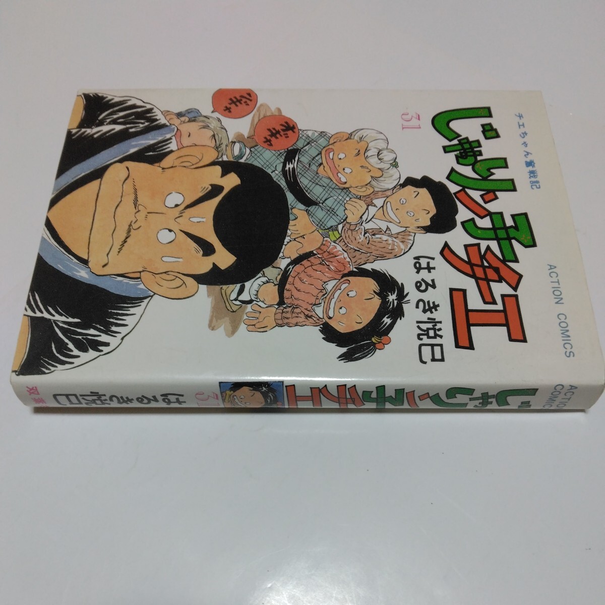 じゃりン子チエ　31巻（初版本） はるき悦巳 アクションコミックス　双葉社　当時品　保管品　_画像3