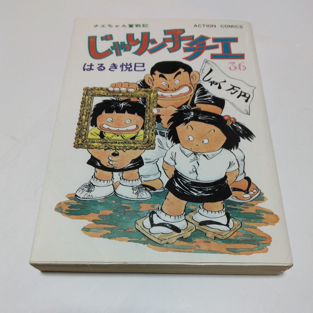 じゃりン子チエ　36巻（初版本）はるき悦巳　アクションコミックス　双葉社　当時品　保管品_画像1