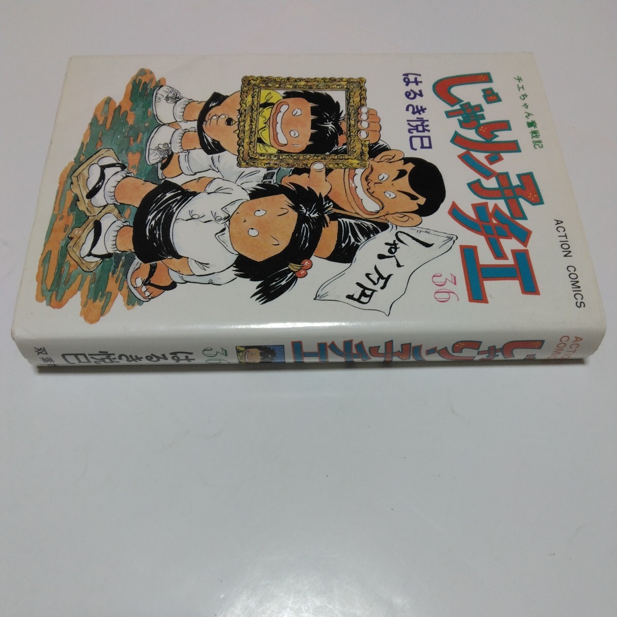 じゃりン子チエ　36巻（初版本）はるき悦巳　アクションコミックス　双葉社　当時品　保管品_画像3